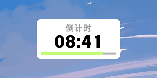 倒计时